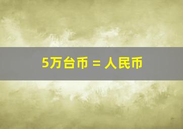 5万台币 = 人民币